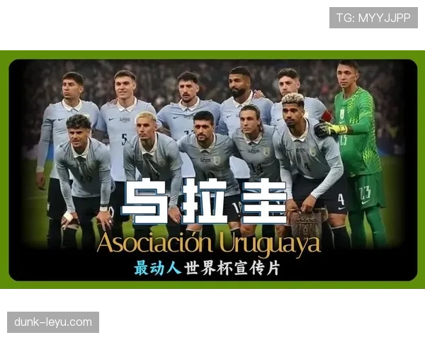 乌拉圭2026世界杯阵容预测 巴尔韦德能否带领新黄金一代冲击八强